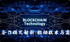 区块链合作模式解析：推