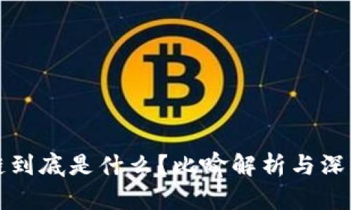 区块链到底是什么？比喻解析与深入探讨