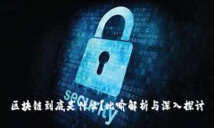 区块链到底是什么？比喻