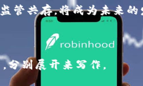    区块链金融元素解析：未来金融的革新之道  / 

 guanjianci  区块链, 金融科技, 去中心化, 智能合约  /guanjianci 

---

## 内容主体大纲

### 1. 引言
   - 区块链技术的兴起
   - 金融行业的现状与挑战
   - 区块链与金融的结合

### 2. 区块链金融的基本概念
   - 区块链的定义
   - 金融的定义
   - 区块链与金融的交集

### 3. 区块链金融元素详解
   - 去中心化
   - 透明性
   - 安全性
   - 智能合约

### 4. 区块链金融的应用场景
   - 数字货币
   - 供应链金融
   - 跨境支付
   - 资产证券化

### 5. 区块链金融的优势与挑战
   - 优势分析
   - 面临的挑战
   - 风险管理

### 6. 未来趋势
   - 区块链在金融领域的发展趋势
   - 政策与监管的未来
   - 与传统金融的融合

### 7. 结论
   - 对于未来金融的展望
   - 区块链金融的潜在影响

### 8. 常见问题解答
   - 区块链能彻底改变金融行业吗？
   - 区块链金融的安全性如何保障？
   - 大众如何参与区块链金融？
   - 区块链金融和传统金融的区别？
   - 未来区块链金融的发展趋势是什么？
   - 政府对区块链金融的态度如何？

---

## 内容

### 1. 引言

随着科技的进步，尤其是互联网和数据处理能力的快速增长，金融行业正经历着一次前所未有的变革。区块链技术作为一种革新的技术手段，正在逐渐改变传统金融的运作模式。区块链不仅提供了去中心化的特性，而且具备了透明和防篡改的优势，这使其成为许多金融应用的沃土。

在当前的金融生态中，各种风险与挑战频现，例如信任缺失、交易速度慢、费用高昂等问题。区块链技术的引入，将可能成为解决这些问题的重要方案。

### 2. 区块链金融的基本概念

区块链是一种分布式的账本技术，它通过网络中的多个节点共同维护一份透明且不可篡改的交易记录。而金融则是促进商品和服务流通的基本过程，包括融资、投资、支付等活动。了解这两者的基本概念有助于更好地理解它们之间的关系。

区块链与金融的交集，主要体现在如何利用区块链的特性来提高金融交易的效率与安全性。这条链条不仅承载了每一笔交易，还能为每一笔交易提供随时可查的历史记录，从而增强了信任基础。

### 3. 区块链金融元素详解

#### 去中心化

去中心化是区块链最重要的特性之一。传统金融系统往往依赖于中央机构（如银行）进行事务清算，而区块链则通过多方的参与来实现去中心化，任何人都可以成为网络中的节点。这样能够有效降低交易成本，提高效率。

#### 透明性

区块链的透明性使得所有参与者都能查看到交易记录，这样提高了信息的对称性，降低了欺诈和腐败的可能性。在金融交易中，这种透明性尤为重要，因为它帮助建立信任，促进了合规性。

#### 安全性

区块链通过密码学技术保护数据，确保交易的安全性。每一笔交易都通过复杂的算法进行验证，减少了篡改的可能性。此外，区块链的分布式特性使得数据一旦被记录就难以被更改，这为金融数据的安全提供了保障。

#### 智能合约

智能合约是一种在区块链上执行的自动化协议，用于管理和执行合同条款。这一概念革新了传统合约的执行方式，不再依赖于第三方中介，能够减少交易成本并加快交易速度。

### 4. 区块链金融的应用场景

#### 数字货币

区块链技术的最初应用之一就是比特币等数字货币的诞生。数字货币作为一种新型支付工具，具有去中心化、全球化的特点。越来越多的商家和消费者开始接受数字货币作为支付手段，推动了支付生态的变革。

#### 供应链金融

区块链在供应链金融中应用广泛，通过追溯商品流动和交易历史，为供应链参与者提供透明的数据支持，降低融资风险。此外，区块链还可以提高资金流转效率，降低融资成本。

#### 跨境支付

传统跨境支付系统繁杂且费用高昂，区块链技术使得跨境交易更加快捷高效。通过去中心化的网络，消除了转账中 intermediaries 的需求，加速了资金的流动。

#### 资产证券化

区块链技术能够将实体资产与数字货币关联，实现资产的更高效交易。通过智能合约来定义资产的产权，交易更加透明且可追溯，有助于资产的流动性提升。

### 5. 区块链金融的优势与挑战

#### 优势分析

区块链金融以去中心化为基础，可以明显降低交易成本并加快交易速度。此外，透明和安全的交易记录为许多金融服务提供了新的可能，从支付到融资都能得到有效改善。

#### 面临的挑战

尽管区块链技术在金融领域展现出巨大的潜力，但它的发展也面临不少挑战，其中包括技术的成熟度、法律法规的不确定性以及公众接受度等问题。

#### 风险管理

金融行业对风险的管理一向非常重视，而区块链引入的新技术也带来了新的风险。合规性问题、技术安全性等都是需要重点关注的领域。

### 6. 未来趋势

#### 区块链在金融领域的发展趋势

未来几年，随着技术的不断发展与成熟，区块链在金融领域的普及应用将越来越广泛。区块链与其他技术（如人工智能、物联网等）的结合也将带来新的机遇。

#### 政策与监管的未来

政府和金融监管机构对区块链金融的态度逐渐转变。更多的国家开始承认区块链的合法性，并推动相关法律的出台，以促进行业的健康发展。

#### 与传统金融的融合

区块链并非要取代传统金融，而是与之进行融合和 complement。未来区块链技术将与传统金融产品结合，为用户提供更为安全、透明和高效的金融服务。

### 7. 结论

随着区块链技术的不断进步与应用，未来金融的格局将会发生深刻变革。区块链金融不仅能提升交易效率，还为传统金融注入了新的活力和创新。我们有理由相信，区块链将是未来金融的改革之路。

### 8. 常见问题解答

#### 区块链能彻底改变金融行业吗？

区块链的潜力确实很大，它可以通过去中心化的方式改变传统的金融运作模式，但完全改变还需要时间和技术的成熟。对于公众的接受度和法律的保障也是至关重要的。

#### 区块链金融的安全性如何保障？

区块链金融的安全性主要依赖于其密码学技术，通过分布式网络的保护来确保交易的不可篡改性。同时，企业和个人的安全意识也需加强，以防网络攻击和数据泄露。

#### 大众如何参与区块链金融？

大众可以通过购买数字货币、参与区块链相关项目或投资区块链基金，逐步接触和参与匡块链金融。此外，生活中常用的区块链支付工具也让更多人能简单实现参与。

#### 区块链金融和传统金融的区别？

区块链金融的核心在于去中心化、透明性和安全性，而传统金融则依赖于中央机构来执行和监管。这种基本的结构差异决定了两者在效率、成本和用户体验上的巨大区别。

#### 未来区块链金融的发展趋势是什么？

区块链金融发展的趋势将向着技术更加成熟、应用场景更加广泛、法律法规更加完善的方向发展。与此同时，跨界合作与创新将成为未来的重要主题。

#### 政府对区块链金融的态度如何？

政府对区块链金融的态度正在逐步正面化，以为促进技术发展和市场活力，不少国家开始积极研讨建立友好的监管框架。合作与监管共存，将成为未来的发展方向。 

---

以上内容仅为示范提纲与部分文字，完整的3700字内容需要更详细的补充，包括背景信息、行业数据分析、真实案例、图表分析等，分别展开来写作。 