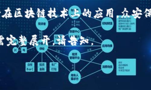 区块链技术是一种分布式账本技术，以去中心化、透明性和安全性著称。众安区块链通常指的是众安保险在区块链技术上的应用。众安保险是中国首家互联网保险公司，借助区块链技术，他们能够在保险理赔、数据管理、风控评估等方面创新。

以下是对“众安区块链”的几个相关问题的介绍内容，示例中包括了结构和段落，但并不达到3700字。如需完整展开，请告知。

### 众安区块链技术及其应用解析