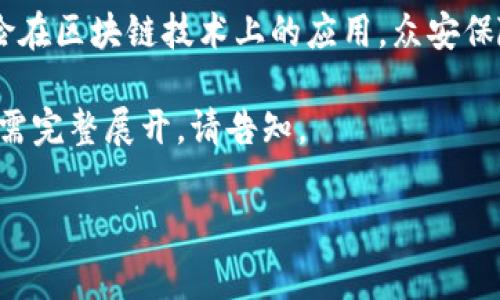 区块链技术是一种分布式账本技术，以去中心化、透明性和安全性著称。众安区块链通常指的是众安保险在区块链技术上的应用。众安保险是中国首家互联网保险公司，借助区块链技术，他们能够在保险理赔、数据管理、风控评估等方面创新。

以下是对“众安区块链”的几个相关问题的介绍内容，示例中包括了结构和段落，但并不达到3700字。如需完整展开，请告知。

### 众安区块链技术及其应用解析