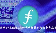 中国移动5G区块链：新一代