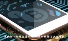 区块链工程师是什么专业
