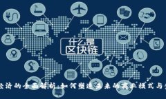 区块链经济的全面解析：