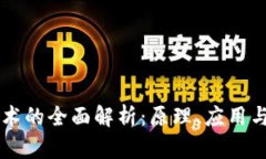 区块链技术的全面解析：