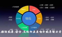 区块链发票：安全、高效