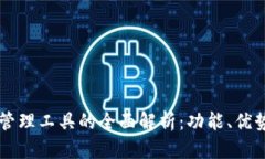 区块链私募管理工具的全