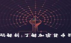 区块链钱包源码解析：了