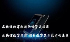 区块链数字标牌的世界与