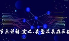 区块链网络节点详解：定