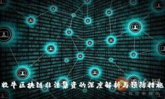 牧牛区块链非法集资的深