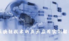 区块链技术的五大应用实