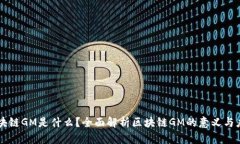 区块链GM是什么？全面解析