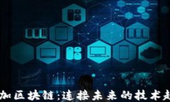 5G加区块链：连接未来的技