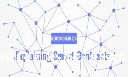 区块链栏目解析：深入理解区块链技术与应用