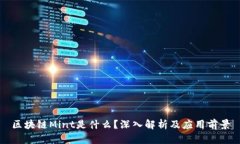 区块链Mint是什么？深入解