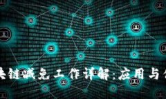 区块链减免工作详解：应
