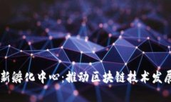 区块链创新孵化中心：推