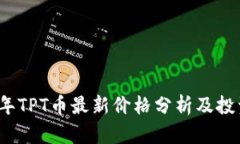 2023年TPT币最新价格分析及
