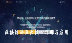 区块链的五大核心作用与