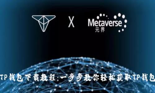 TP钱包下载教程：一步步教你轻松获取TP钱包