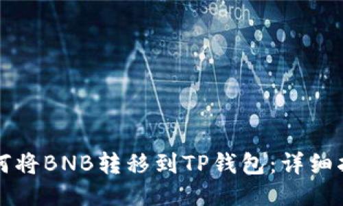 如何将BNB转移到TP钱包：详细指南