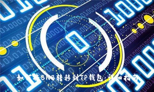 如何将BNB转移到TP钱包：详细指南