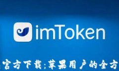 TP钱包官方下载：苹果用户