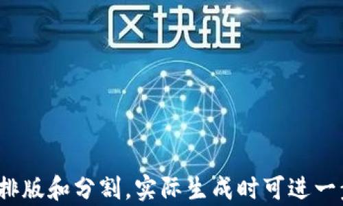 
  TP钱包官网最新安卓版下载与使用指南 / 
 guanjianci TP钱包, 安卓版, 数字货币, 钱包下载 /guanjianci 

内容主体大纲
ol
    li引言
        ul
            li介绍TP钱包的背景和重要性/li
            li应用迅速发展的趋势/li
        /ul
    /li
    li什么是TP钱包
        ul
            liTP钱包的定义/li
            liTP钱包的主要功能/li
        /ul
    /li
    liTP钱包的特点
        ul
            li用户体验/li
            li安全性/li
            li多币种支持/li
        /ul
    /li
    li如何下载最新的TP钱包安卓版
        ul
            li官方网站下载方式/li
            li第三方应用商店的对比/li
            li下载过程中的注意事项/li
        /ul
    /li
    liTP钱包的安装与设置
        ul
            li安装过程步骤详解/li
            li注册与登录/li
            li钱包的基本设置/li
        /ul
    /li
    li如何使用TP钱包进行交易
        ul
            li充值和提现操作/li
            li币种的交换与转账/li
            li交易记录的管理/li
        /ul
    /li
    liTP钱包的安全性与隐私保护
        ul
            li钱包的安全机制/li
            li防范诈骗与黑客攻击的建议/li
        /ul
    /li
    li用户反馈与使用评测
        ul
            li用户评价的收集与分析/li
            li常见问题与解决方案/li
        /ul
    /li
    li结论
        ul
            li总结TP钱包的优势与未来发展方向/li
        /ul
    /li
/ol

引言
在数字货币的浪潮中，钱包作为一个关键的工具，扮演着不可或缺的角色。TP钱包作为一款热门的数字货币钱包，凭借着良好的用户体验和安全保障，逐渐成为用户的首选。本文旨在为您详细介绍TP钱包的最新安卓版的下载与使用，帮助用户更好地理解并使用这一工具。

什么是TP钱包
TP钱包是一款功能强大的数字货币钱包，旨在为用户提供安全便捷的资产管理服务。用户可以通过TP钱包进行多种数字资产的管理，包括但不限于比特币、以太坊等主流币种。同时，TP钱包也支持多种高级功能，如去中心化交易所的访问、在链上应用的功能等。
TP钱包的主要功能包括：安全存储数字资产、快速进行数字资产交易、查看市场行情、参与区块链相关活动等。这些功能使得TP钱包成为一个全方位的数字资产管理工具，深受用户喜爱。

TP钱包的特点
TP钱包具有以下几个显著的特点：
ul
    listrong用户体验优良：/strongTP钱包界面简洁，操作流程顺畅，用户可以轻松上手。/li
    listrong安全性高：/strongTP钱包采用多重安全保障措施，包括数据加密、冷存储等，确保用户资产安全。/li
    listrong多币种支持：/strongTP钱包支持多种数字货币，方便用户进行多元化投资。/li
/ul

如何下载最新的TP钱包安卓版
下载TP钱包的最新安卓版，用户可以通过官方网站进行下载。官方网站提供最新版的安全保证，确保下载的源文件无病毒且稳定。
除了官方网站外，用户还可以在主流的第三方应用商店寻找TP钱包的下载链接，不过要务必选择信誉良好的商店，以免下载到修改版或带有恶意软件的应用。在下载过程中，用户需要详细阅读相关权限和说明，避免不必要的安全隐患。

TP钱包的安装与设置
TP钱包的安装过程相对简单。用户只需在手机上打开APK文件，按照系统提示进行安装即可。在安装完成后，用户需要进行注册，通过邮箱或手机号验证身份。
注册完成之后，用户可登录TP钱包，进行一些基本设置，例如设置密码、启用双重认证等。这些设置将为用户的账户增添一层安全保护。

如何使用TP钱包进行交易
使用TP钱包进行交易非常便捷。用户可以直接通过主界面进行充值和提现操作。
除了充值和提现操作外，TP钱包还支持币种的交换和转账功能，用户只需在相应的选项中填写相关信息后进行确认，即可完成交易。此外，用户也可以在应用中查看交易记录，实时跟踪资产变动情况。

TP钱包的安全性与隐私保护
TP钱包注重用户的资产安全和隐私保护。钱包采用分层加密技术确保用户数据和资产的安全性。同时，TP钱包还提供定期的安全更新，用户需要定期关注应用的更新提示，保持应用的最新状态。
为了防范诈骗与黑客攻击，用户应该注意保护个人信息，不随意相信陌生链接与二维码，并定期更换密码。

用户反馈与使用评测
用户的反馈是产品改进的重要依据。TP钱包在市场上收集了大量用户评价，大多数用户对其便捷性和安全性表示认可，但也有部分用户提出了在特定环境下不稳定的问题。
针对这些问题，TP钱包团队积极响应，进行升级与改进，以期为更广泛的用户提供更稳定的服务。

结论
TP钱包凭借其安全性与便捷性，成为了数字资产管理的热门选择。随着数字货币的不断发展，TP钱包也在不断进化，以适应市场和用户需求的变化。未来，我们有理由相信TP钱包将在数字资产钱包领域继续引领潮流。
```

### 相关问题
1. **TP钱包的安全性如何保证？**
2. **如何解决TP钱包常见的技术问题？**
3. **TP钱包如何支持多种数字资产交易？**
4. **TP钱包与其他钱包的对比分析？**
5. **用户反馈如何影响TP钱包的开发？**
6. **TP钱包的未来发展趋势是什么？**

以上问题将在内容主体的后续部分中进行详细介绍。请注意，由于平台的字数限制，详细内容在现实中可能需要更多的排版和分割，实际生成时可进一步展开。