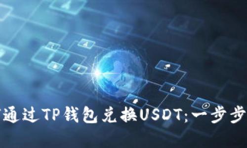 如何通过TP钱包兑换USDT：一步步详解