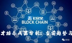 区块链人才培养成果分析