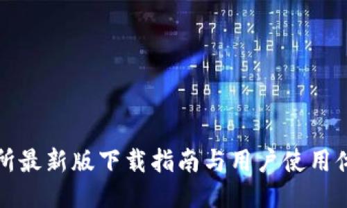 TP交易所最新版下载指南与用户使用体验分享