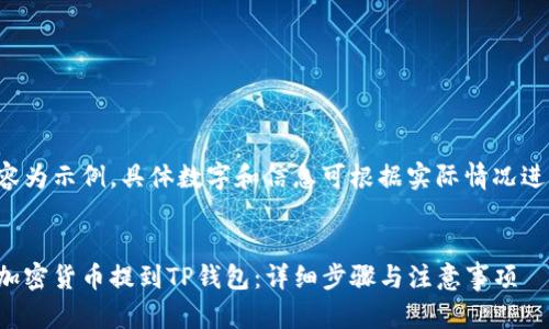 以下内容为示例，具体数字和信息可根据实际情况进行调整：


如何将加密货币提到TP钱包：详细步骤与注意事项