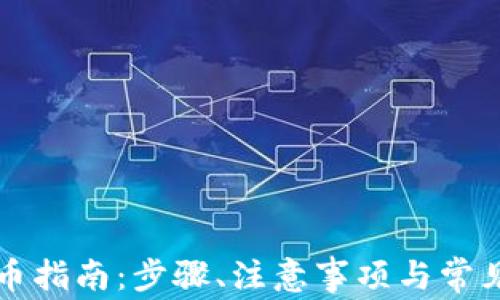 
TP钱包转币指南：步骤、注意事项与常见问题解析