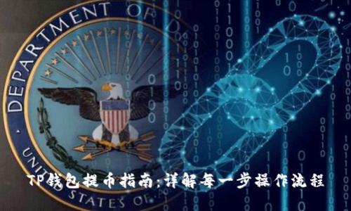 TP钱包提币指南：详解每一步操作流程