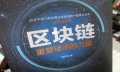   网易的区块链技术解析与