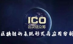 区块链的表现形式与应用
