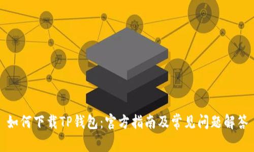 如何下载TP钱包：官方指南及常见问题解答