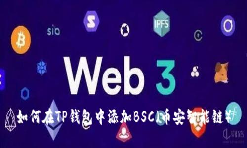 如何在TP钱包中添加BSC（币安智能链）