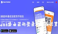 TP-Link路由器的登录地址及
