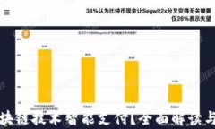 什么是区块链技术智能支