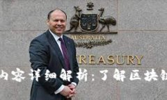 区块链实验室测评内容详