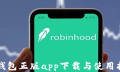 TP钱包正版app下载与使用指
