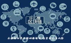区块链融资巨额回报解析
