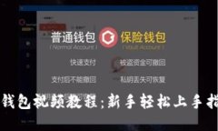 TP钱包视频教程：新手轻松