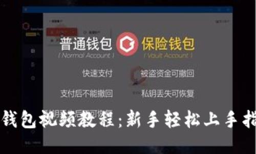 TP钱包视频教程:新手轻松上手指南