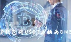 如何通过TP钱包将USDT兑换