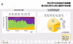 TP钱包的币转出多久到账？