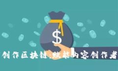 : 数字创作区块链：赋能内